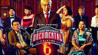 ドキュメンタル史上初！4名の女性芸人が参戦！Amazon Prime『HITOSHI MATSUMOTO Presents ドキュメンタル』シーズン6予告編