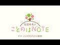 【ことのはNOTE】能登麻美子 ことのはNOTE #14 (2026年6月20日配信)