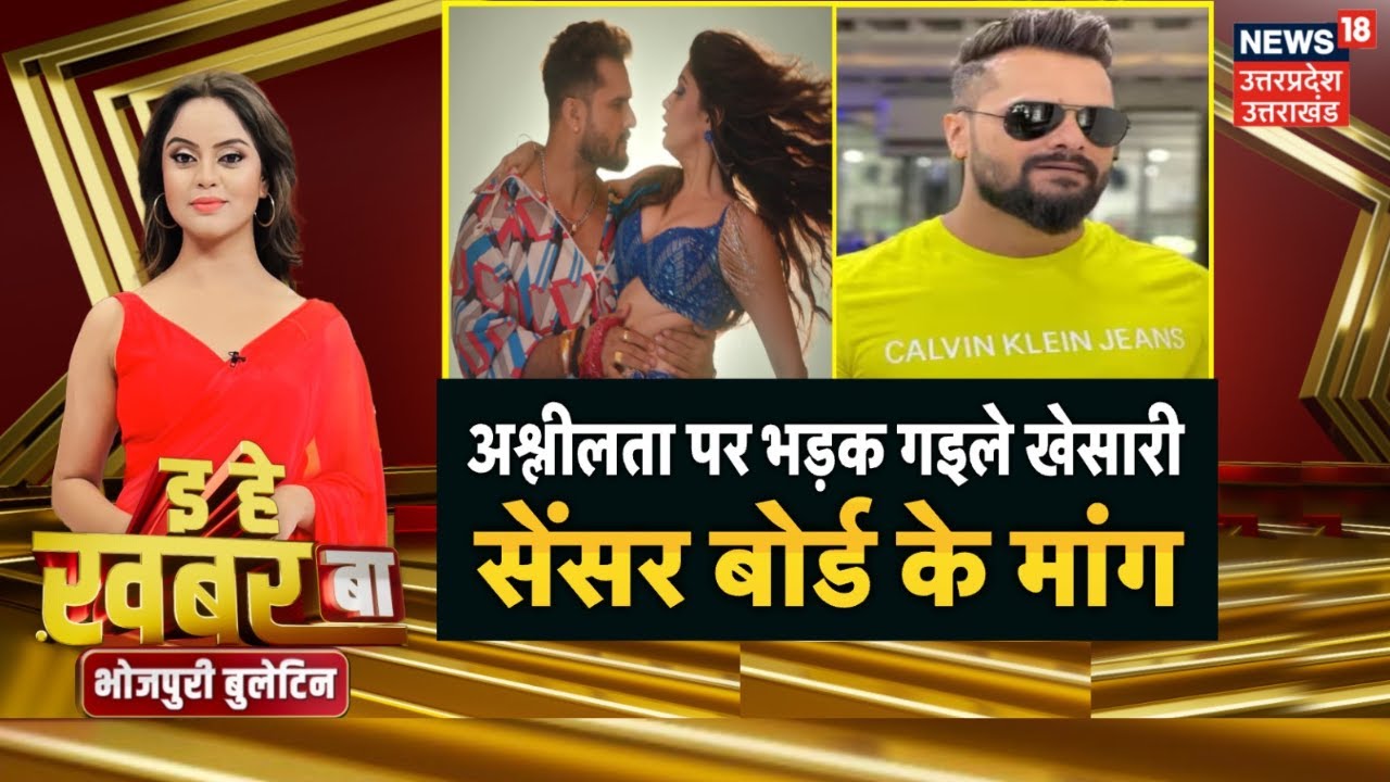 Bhojpuri Bulletin: अश्लीलता पर भड़क गइले Khesari…सेंसर बोर्ड के मांग | Bhojpuri Movie | Viral