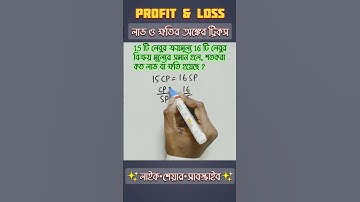 লাভ ও ক্ষতি | Profit and Loss Short Trick in Bengali | Profit and Loss Tricks #shorts #profitandloss