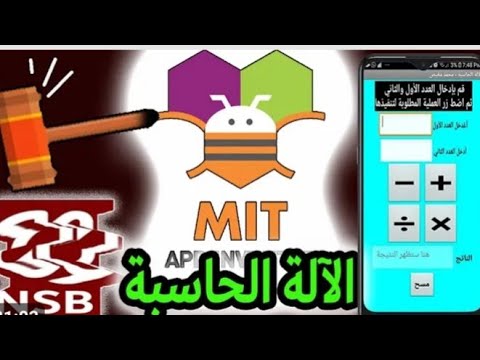 انشاء تطبيق آله حاسبه باستخدام App inventor - YouTube