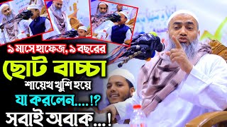 ৯মাসে হাফেজ ৯বছরের বাচ্চা তারপর যা হলো মুস্তাকুন্নবী কাসেমী ওয়াজ Mustakunnabe Kasemi new waz 2024