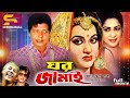 Ghor jamai     bangla movie  farooque  babita  anwar hossain  atm shamsuzzaman