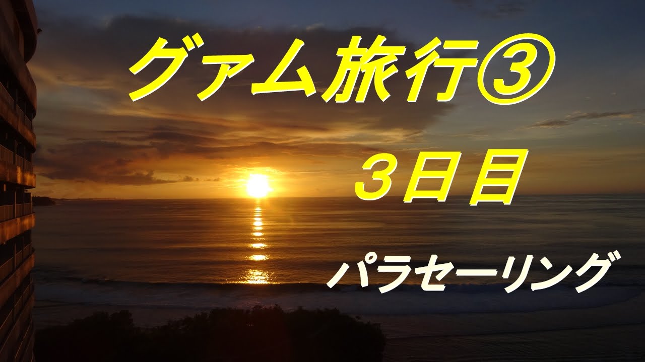 グアム旅行 Youtube グアム旅行 Youtube