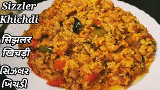 Sizzler Khichdi |  चटाकेदार सिझ़लर खिचड़ी | ચટાકેદાર સિઝલર ખિચડી | Masala Khichdi Recipe| Khichdi