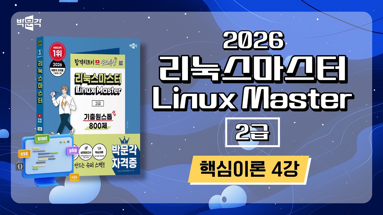 2026 리눅스마스터 2급 기출원스톱 800제_핵심이론_4강