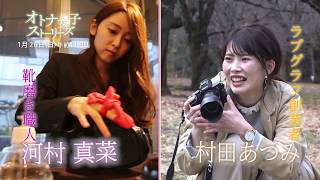 オトナ女子ストーリーズ 靴磨き職人 河村真菜 ラブグラフ創業者 村田あつみに密着 Youtube