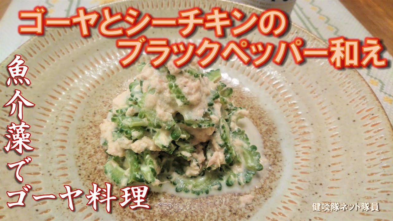 夏料理 ゴーヤとシーチキンのブラックペッパー和え 作り方 レシピ 酒好き釣り好きゴーヤ好きの魚海藻でゴーヤ料理 健啖隊ネット隊員 Y Katsu Youtube