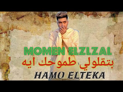 حلات واتس بتقولي طموحك ايه حمو الطيخا حالات واتس حمو الطيخا تصميمي