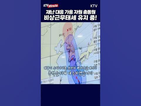 #태풍 #카눈 #모든기관 #비상근무태세 #24시간 #총력대응 #상황전파 체계 유지 - YouTube #태풍 #카눈 #모든기관 #비상근무태세 #24시간 #총력대응 #상황전파 체계 유지 - Youtube