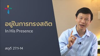 คำเทศนา อยู่ในการทรงสถิต (สดุดี 27:1-14)