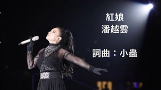 Download Lagu 紅娘 Hong Niang (Live) - 潘越雲 Michelle Pan Yue Yun (12 Apr 15) MP3