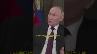 Путин про отца Зеленского / интервью Такеру Карлсону #shorts