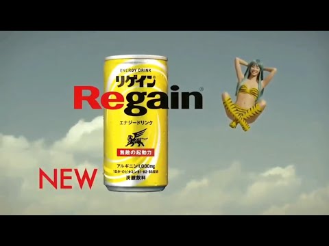 【CM】3、4時間戦えますか？　リゲイン