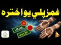 Pashto Nazam Junaid Iqbal Marwat Musavir Marwat Pashto Tarana Akhtar Shairoona نعت نظم Sad Nazam Sa 