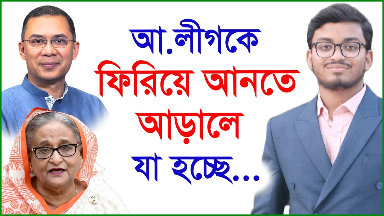 আ.লীগকে ফিরিয়ে আনতে আড়ালে যা হচ্ছে...|@Changetvpress