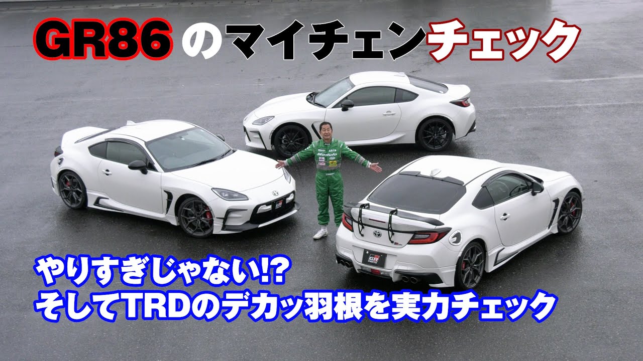 公式】土屋圭市、TRDコンプリートカーの乗り比べとGR86のC型の