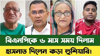 তরক রহমনক ছয মসর সময দলন-সফদ Tarique Rahman Hasanat Abdullah Sefat Ullah Sefuda