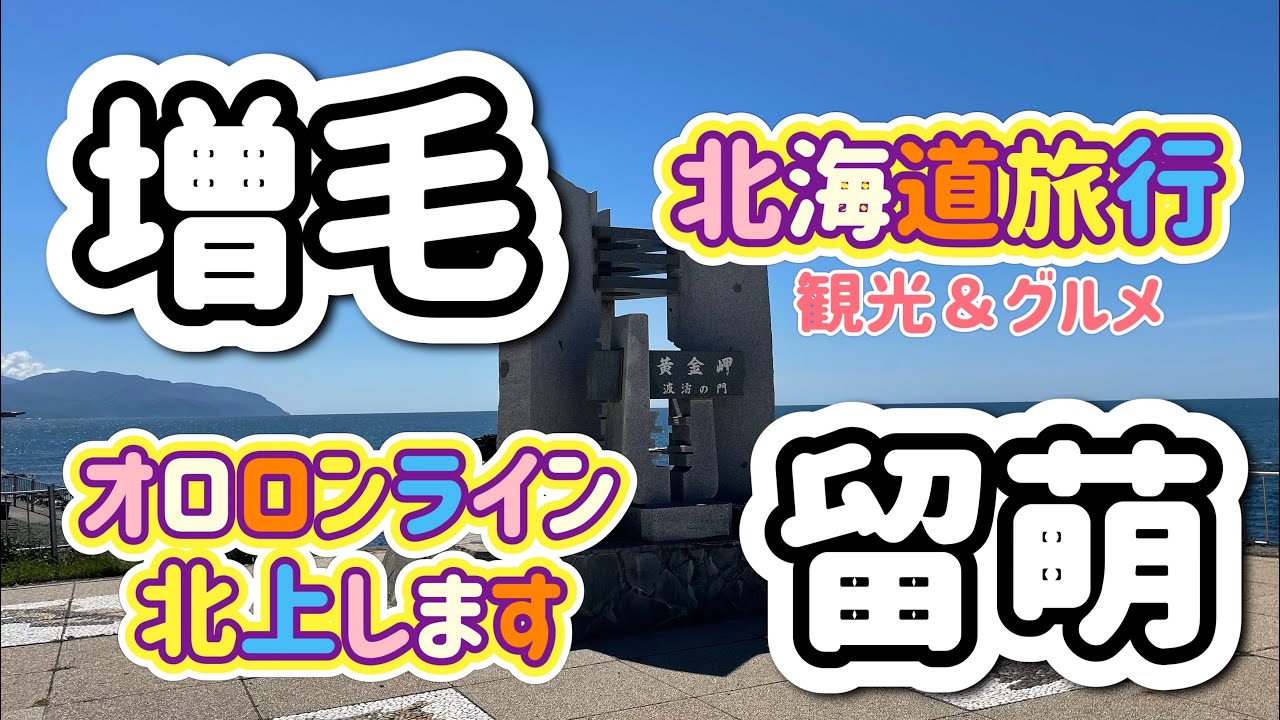 Hokkaido Travel] Mashike Town & Rumoi: Scenic Drive and Mashike