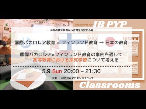 国際バカロレアとフィンランドの高校のカリキュラムを通して、高校における探究学習を考える