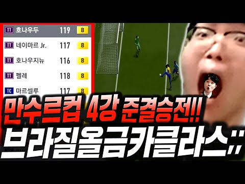 [9화] <strong>만수르</strong> 월드컵 4강전 : 6천억 브라질 올금카 진짜 개쌔다;; 피파4