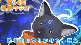 【黒貌ラジオ】暑すぎて目の前が蜃気楼😇【 VTuber　黒猫龍星 】　＃ケモノVTuber　＃雑談配信