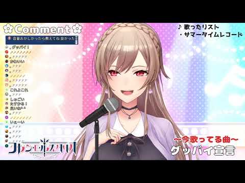 グッバイ宣言【フレン・E・ルスタリオ】【歌枠】【にじさんじ】【切り抜き】