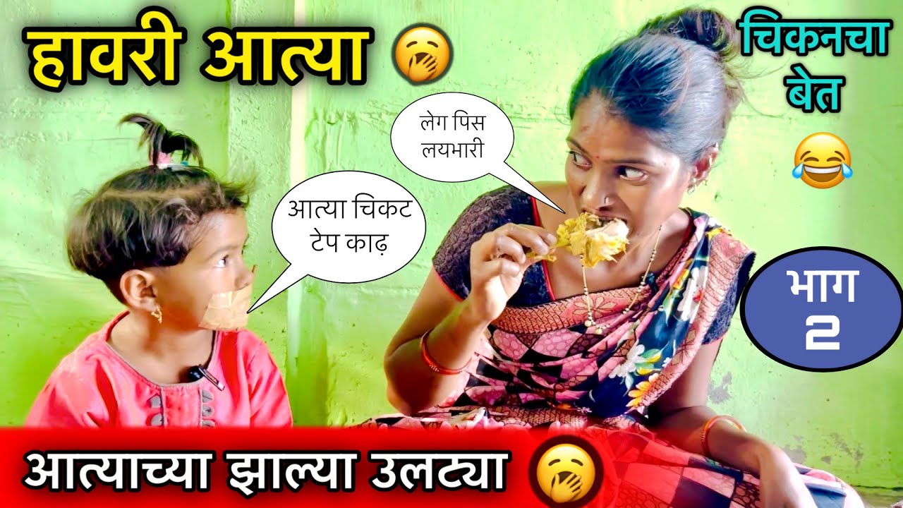 हावरी आत्या 🥱॥ आत्याच्या झाल्या उलट्या 🥱॥ चिकनचा बेत 🍗॥ #pari #funny #comedy #legpiece