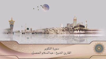 تلاوة سورة التكوير | القارئ : الشيخ عبدالسلام الحصيّن