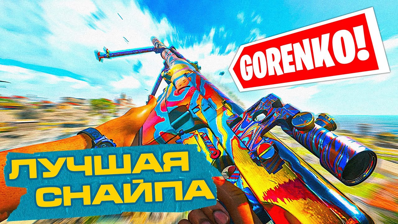GORENKO И MARCO5 - МЕТА 5 СЕЗОНА CALL OF DUTY WARZONE!