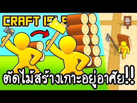 Craft Island - ตัดไม้สร้างเกาะอยู่อาศัย!! [ เกมส์มือถือ ]