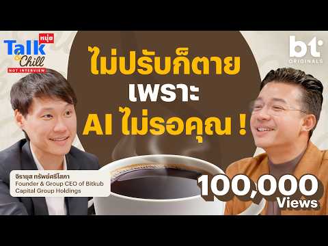 ไม่ปรับก็ตาย เพราะ AI มันไม่รอคุณ ! หนุ่ยTalk and Chill x @ToppJirayutOfficial