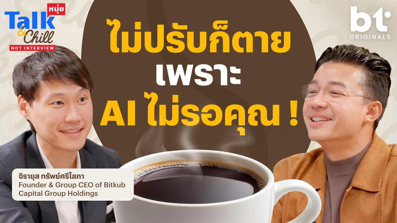 ไม่ปรับก็ตาย เพราะ AI มันไม่รอคุณ ! หนุ่ยTalk and Chill x @ToppJirayutOfficial