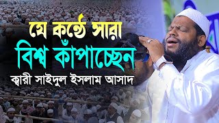 যে কন্ঠে সারা বিশ্ব কাপাচ্ছেন, ক্বারী সাইদুল ইসলাম আসাদ, নতুন ওয়াজ | Qari Saidul Islam Asad