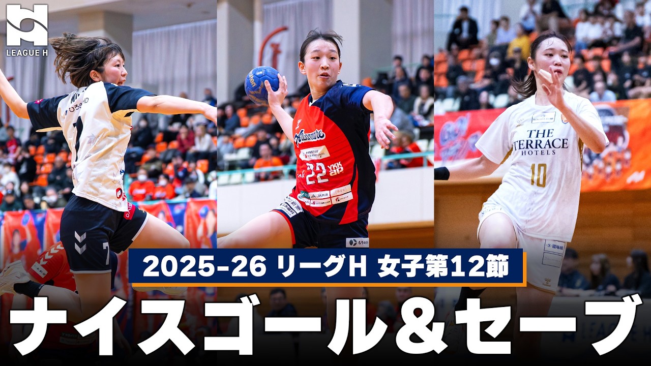 【ハンドボール】ナイスゴール＆セーブまとめ｜2025-26 リーグＨ レギュラーシーズン女子第12節
