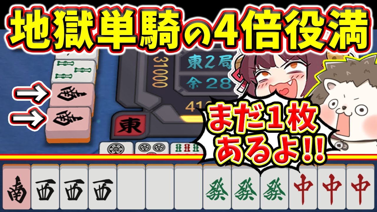 【雀魂】4倍役満だけど残り1枚… → 1発でツモれば問題ないwww
