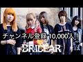 BRIDEAR チャンネル登録者 10,000人!