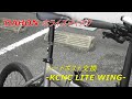シートポストをKCNC LITE WINGに交換！ DAHON Horize Disc