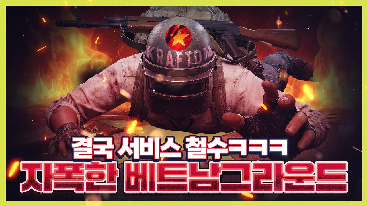 스스로 자폭한 베트남 그라운드 최신 근황 ㅋㅋㅋㅋㅋ