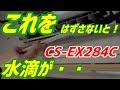 これをはずさないと！ 水滴が・・パナソニック【CS-EX284C 】 第97話 洗浄屋のやり方 #panasonic #エアコン洗浄 #ケルヒャー #エアコンクリーニング