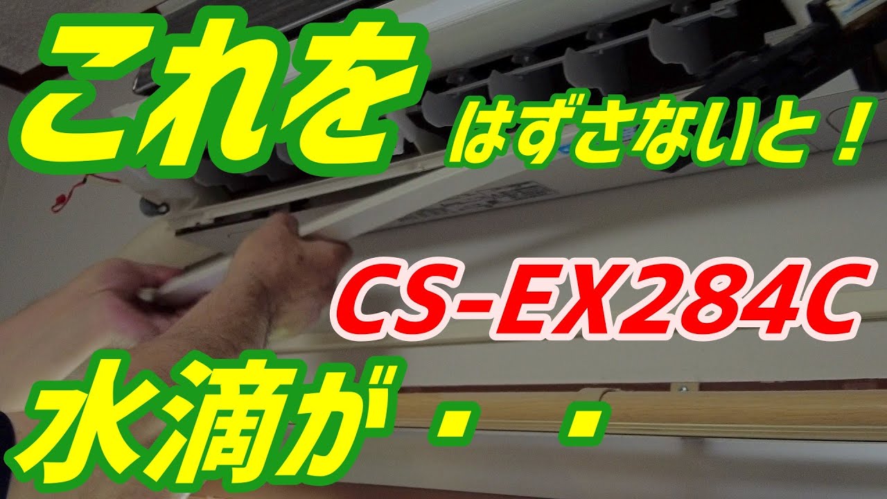 これをはずさないと！ 水滴が・・パナソニック【CS-EX284C 】 第97話