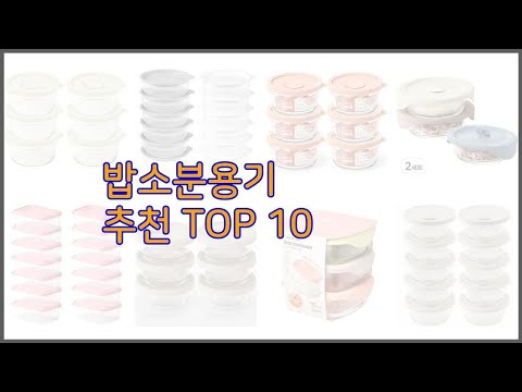 밥소분용기 최고 가격과 품질, 두 마리 토끼를 잡은 상품 10가지