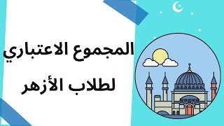 طريقة حساب المجموع الاعتباري للثانوي الأزهري|معادلة مجموع طلاب الأزهر