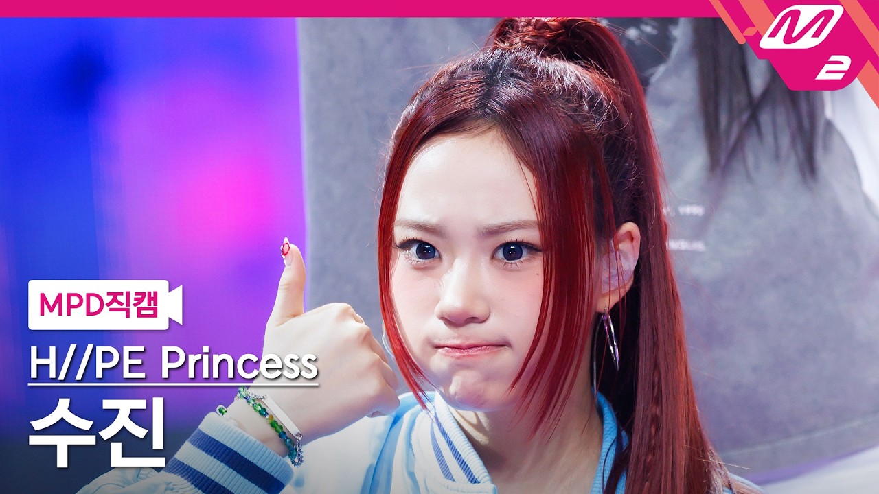 [MPD직캠] 하입프린세스 수진 직캠 4K 'gOOd! (H//PE P ver.)' (H//PE Princess SUJIN FanCam) | @MCOUNTDOWN_2026.3.26のサムネイル