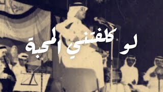 محمد عبده -  لو كلفتني المحبة / من اجمل الجلسات القديمة  / اداء مميز
