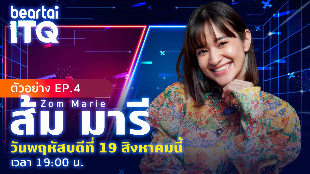beartai ITQ ตัวอย่าง ส้ม มารี Zom Marie EP.4