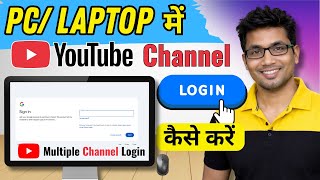 PC Me YouTube Channel Add Kaise Kare (2026) | Multiple Channel Login on Laptop