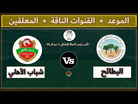 قنوات مشاهدة مباراة البطائح وشباب الأهلي اليوم والمعلقين في الدور 16 من كأس رئيس الدولة الإماراتي