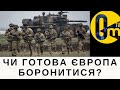 ЗАХІ Д ВЖЕ ПРОВОДИТЬ ВІДПОВІДНУ ВІЙСЬКОВУ ПІДГОТОВКУ!