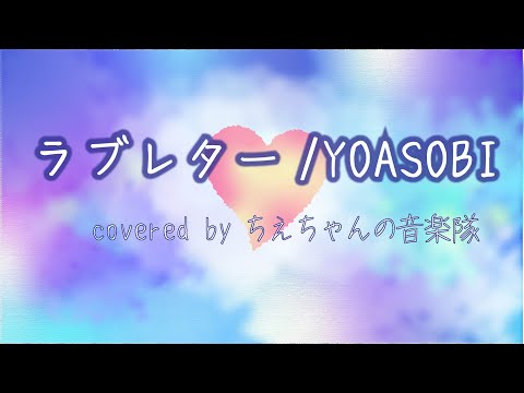 【歌ってみた】耳コピから全部やる！ラブレター/YOASOBI